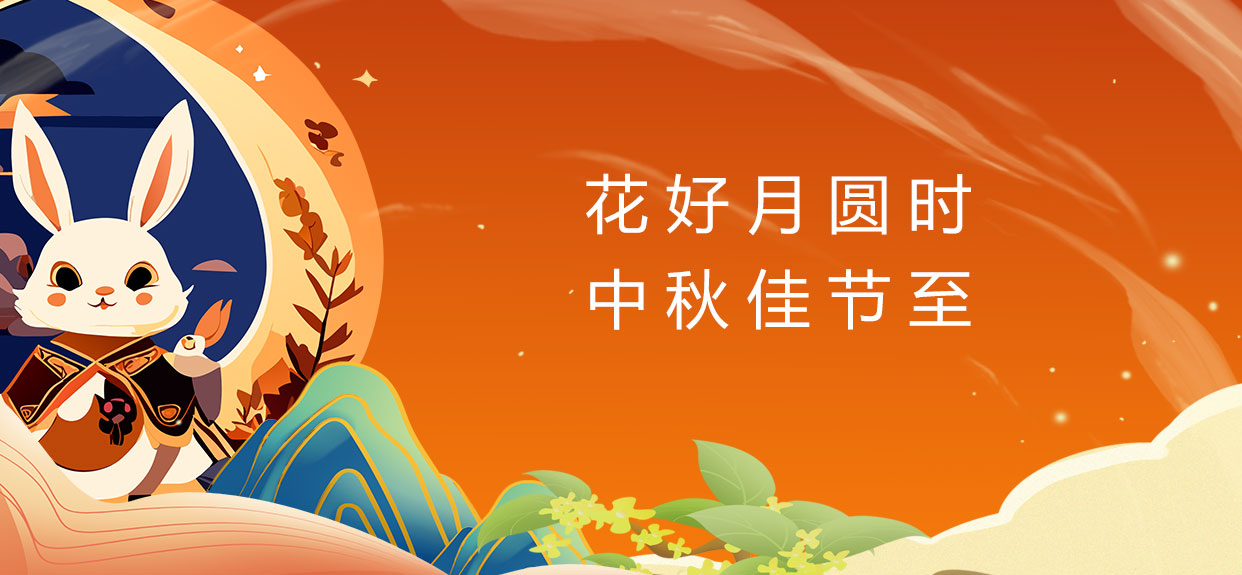 中秋佳節(jié)樂團圓、祝您中秋快樂! 