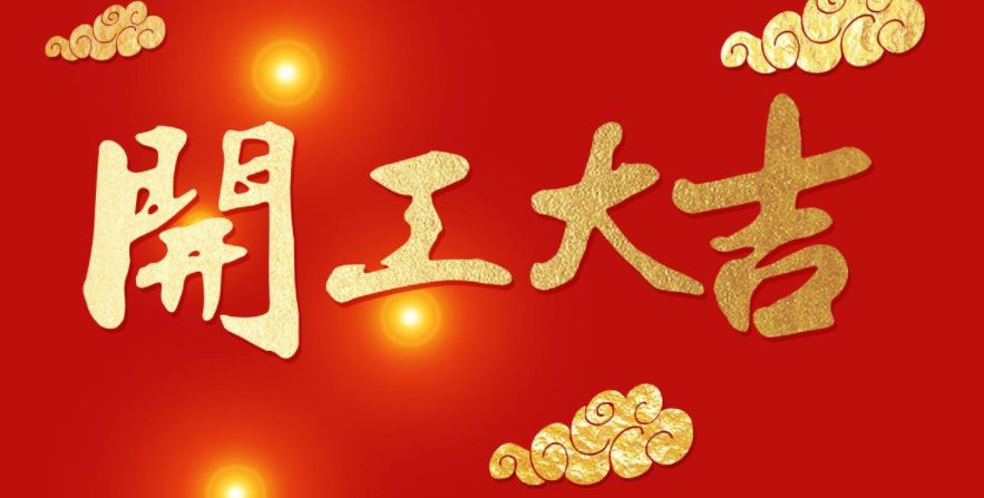 今日開工，大吉大利！