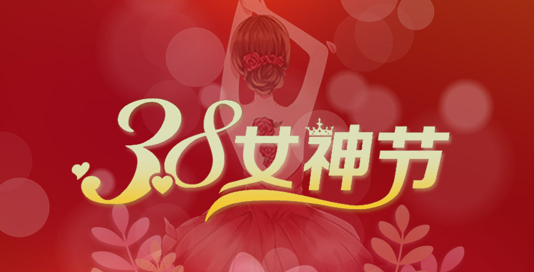 三八女神節(jié)  朗信科技祝所有女神節(jié)日快樂！